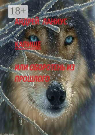 Капище, или Оборотень из прошлого