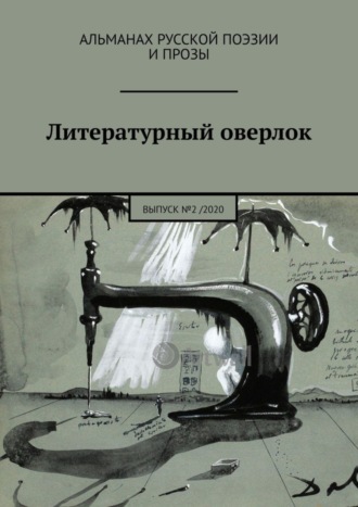 Литературный оверлок. Выпуск №2 / 2020