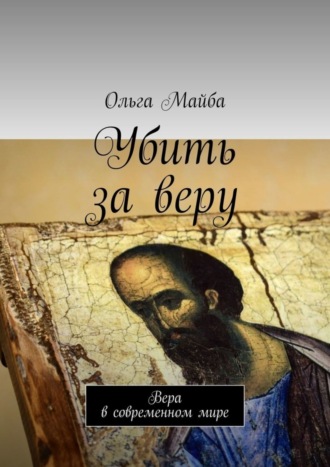 Убить за веру. Значение веры в современном мире