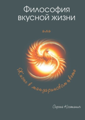 Философия вкусной жизни