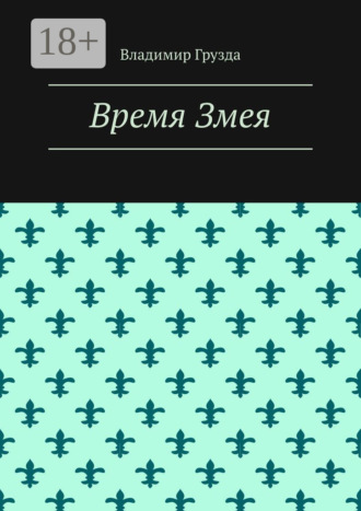 Время Змея
