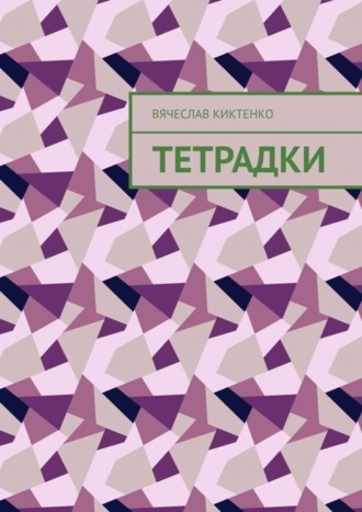 Тетрадки