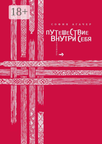 Путешествие внутри себя