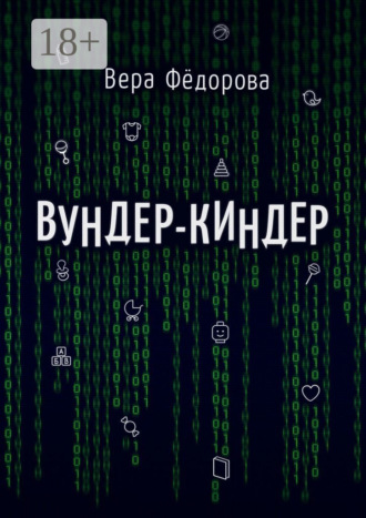 Вундер-киндер