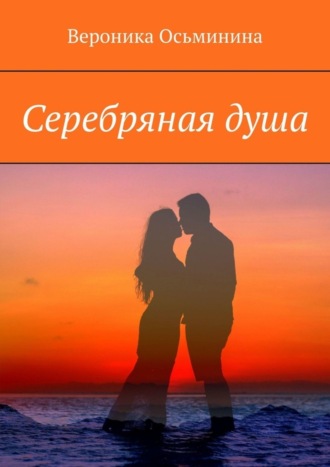 Серебряная душа