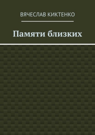 Памяти близких. Сборник эссе