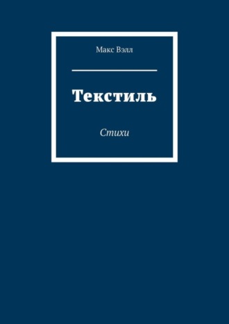 Текстиль. Стихи