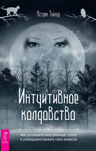 Интуитивное колдовство: как услышать внутренний голос и усовершенствовать свое ремесло