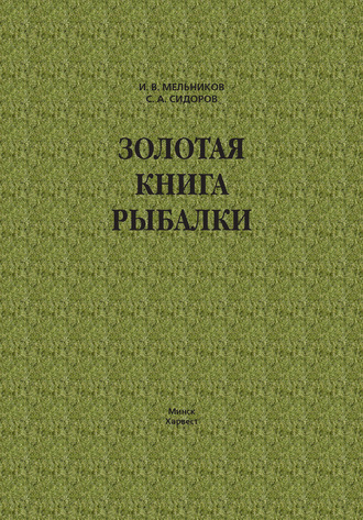 Золотая книга рыбалки