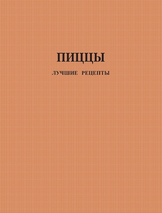 Пиццы. Лучшие рецепты