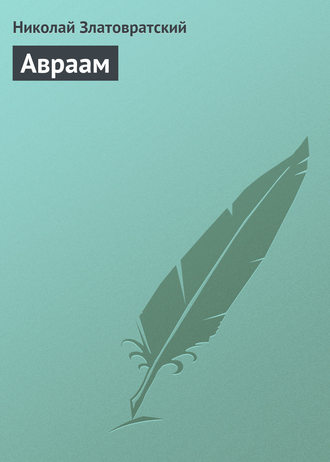 Авраам