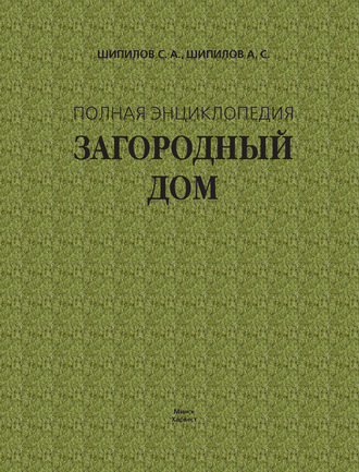 Загородный дом. Полная энциклопедия