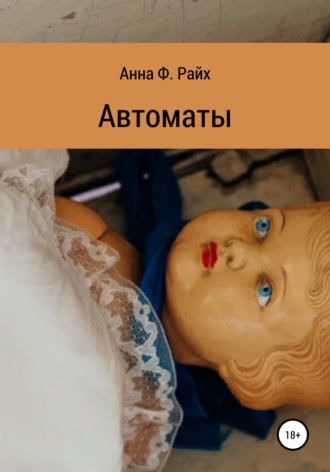 Автоматы