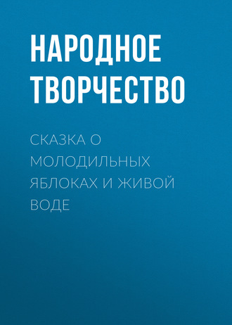 Сказка о молодильных яблоках и живой воде