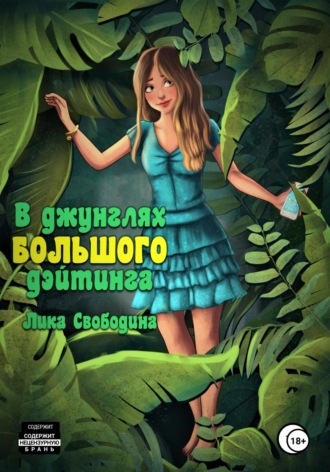 В джунглях большого дэйтинга. Есть ли жизнь после развода?