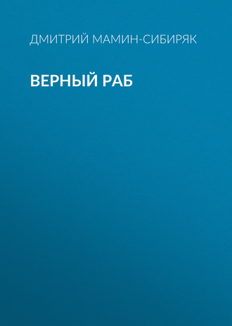 Верный раб