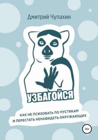 Узбагойся. Как не психовать по пустякам и перестать ненавидеть окружающих