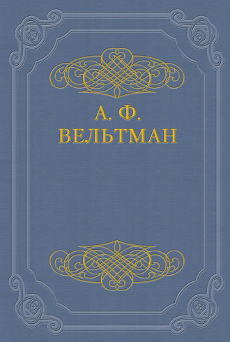 Светославич, вражий питомец. Диво времен Красного Солнца Владимира