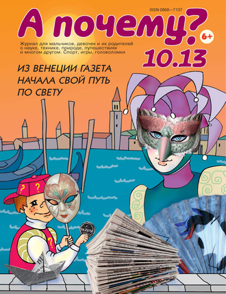 А почему? №10/2013