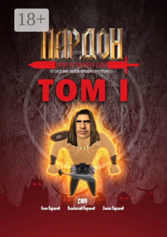 Пардон – варвар из Железного Болта. Том 1
