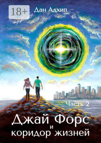 Джай Форс и коридор жизней. Часть 2