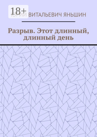 Разрыв. Этот длинный, длинный день