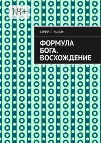 Формула Бога. Восхождение