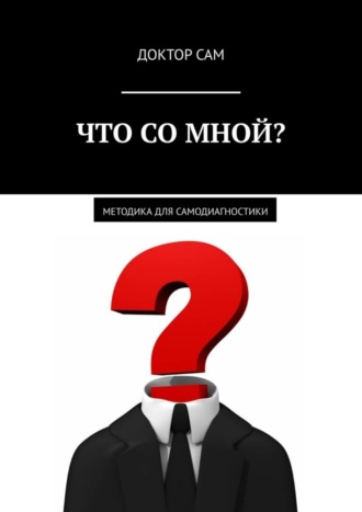 Что со мной? Методика для самодиагностики