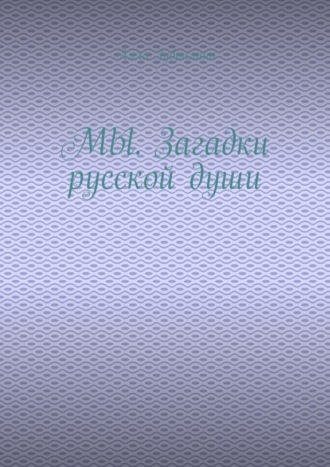 МЫ. Загадки русской души