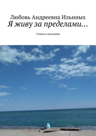 Я живу за пределами… Стихи и послания