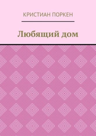 Любящий дом