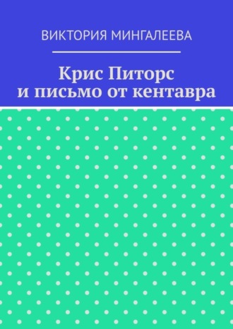 Крис Питорс и письмо от кентавра