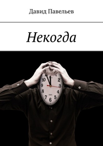 Некогда