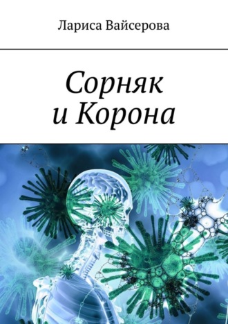 Сорняк и Корона