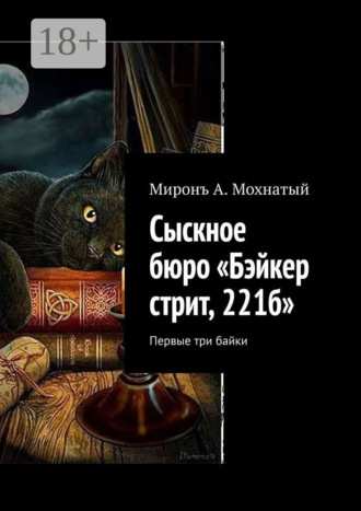 Сыскное бюро «Бэйкер стрит, 221б». Первые три байки