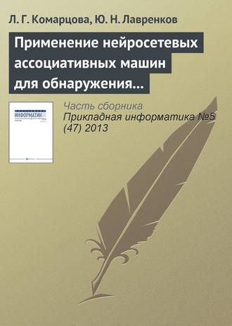 Применение нейросетевых ассоциативных машин для обнаружения вторжений в локальную сеть