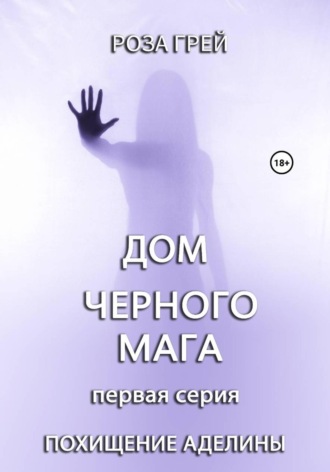 Дом черного мага