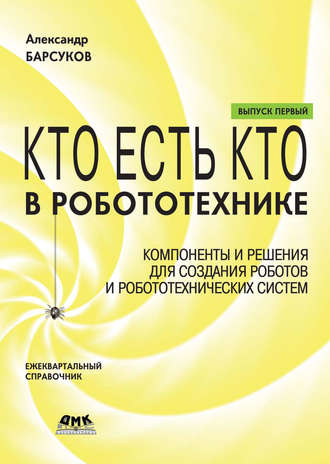 Кто есть кто в робототехнике. Выпуск I. Компоненты и решения для создания роботов и робототехнических систем