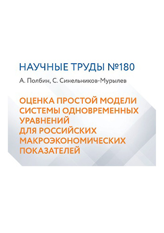 Оценка простой модели системы одновременных уравнений для российских макроэкономических показателей