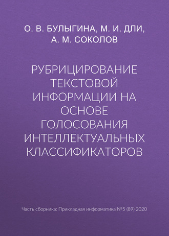 Рубрицирование текстовой информации на основе голосования интеллектуальных классификаторов