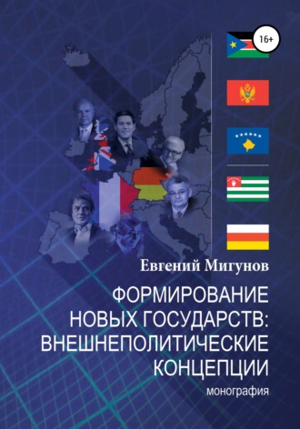 Формирование новых государств: внешнеполитические концепции