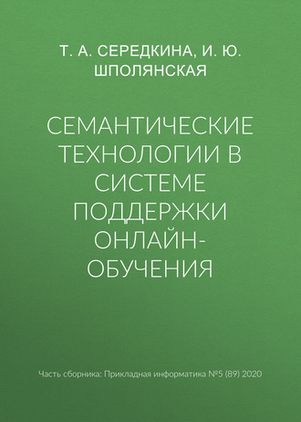 Семантические технологии в системе поддержки онлайн-обучения