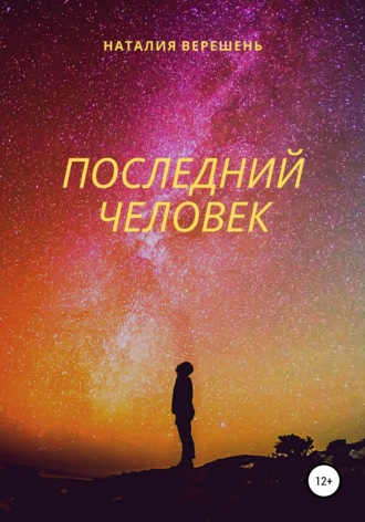 Последний Человек