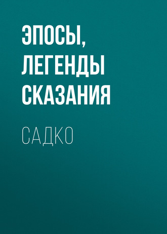 Садко