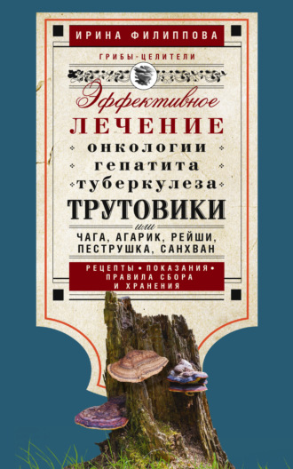 Трутовики. Эффективное лечение онкологии, гепатита, туберкулеза…