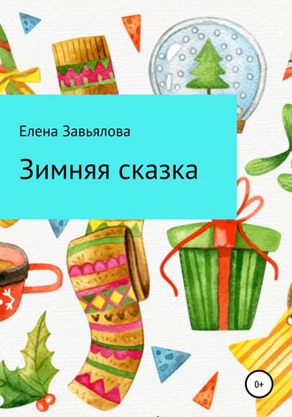 Зимняя сказка