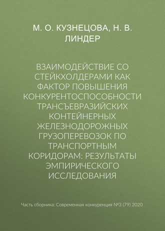 Взаимодействие со стейкхолдерами как фактор повышения конкурентоспособности трансъевразийских контейнерных железнодорожных грузоперевозок по транспортным коридорам: результаты эмпирического исследован