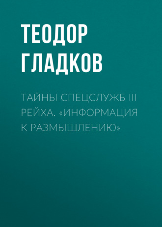 Тайны спецслужб III Рейха. «Информация к размышлению»