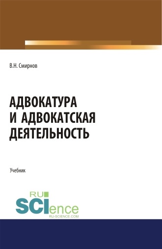 Адвокатура и адвокатская деятельность. (Бакалавриат). (Магистратура). Учебник