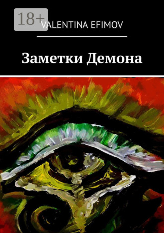 Заметки Демона